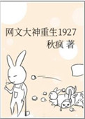 网文穿越1921