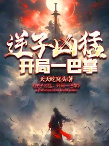 逆子发怒视频完整版