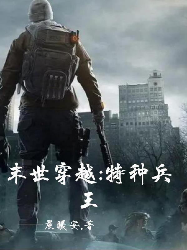 末世特种兵王李峰小说