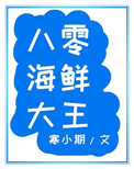 八零海鲜大王寒小期格格党