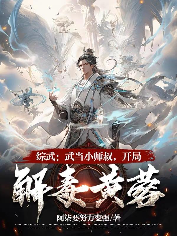 综武：武当小师叔，开局解毒黄蓉