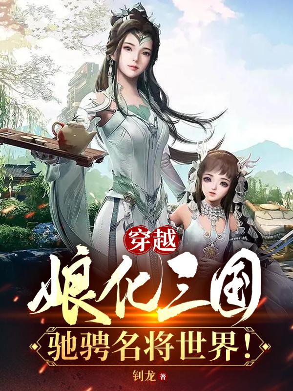 穿越娘化历史小说