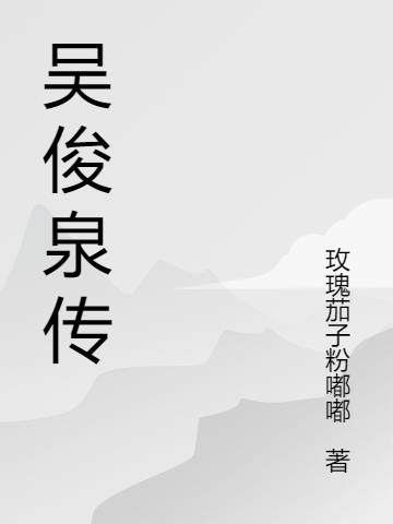 吴俊全 解放战争