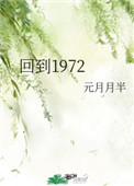 回到1972笔趣阁格格党全文