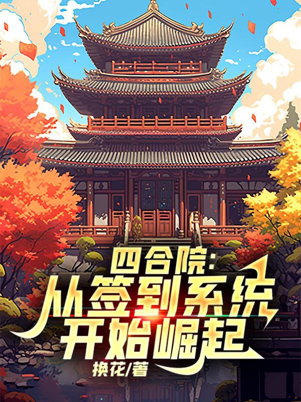 四合院：从签到系统开始崛起