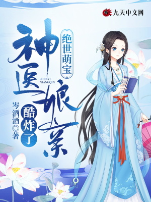 绝世小萌宝神医娘亲路子野