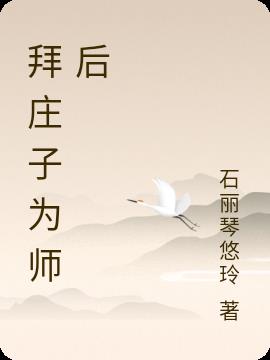 拜庄子为师后