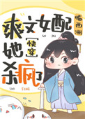 《爽文女配她杀疯了(快穿)》作者:临西洲(暂勿帮更)