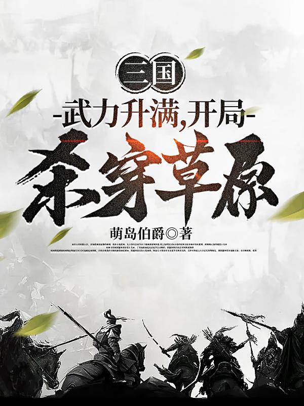 三国:开局就武力满值