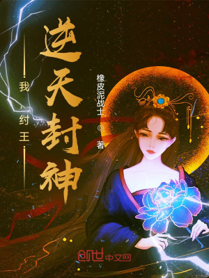 我纣王逆天封神