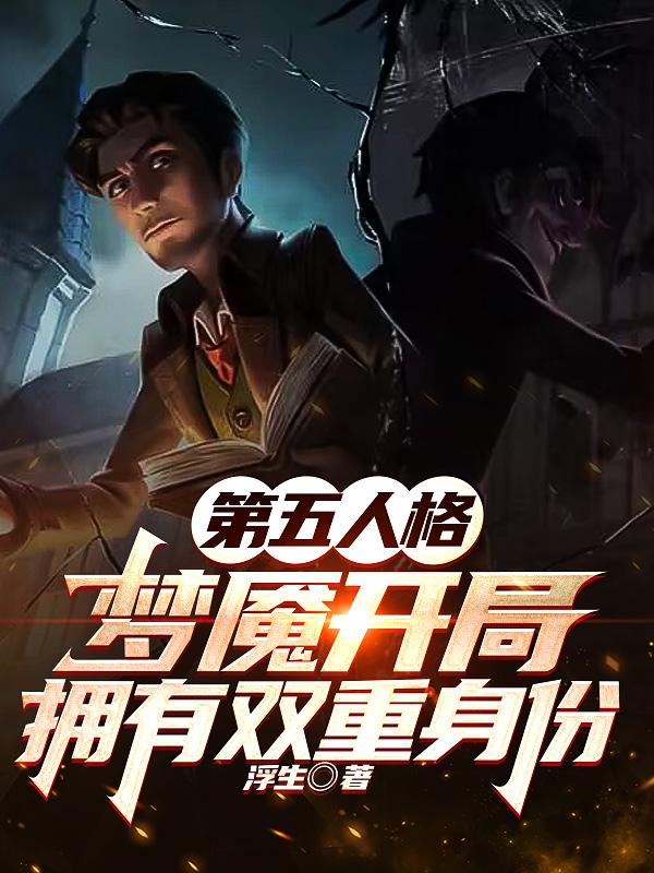 第五人格梦魇第一关怎么过