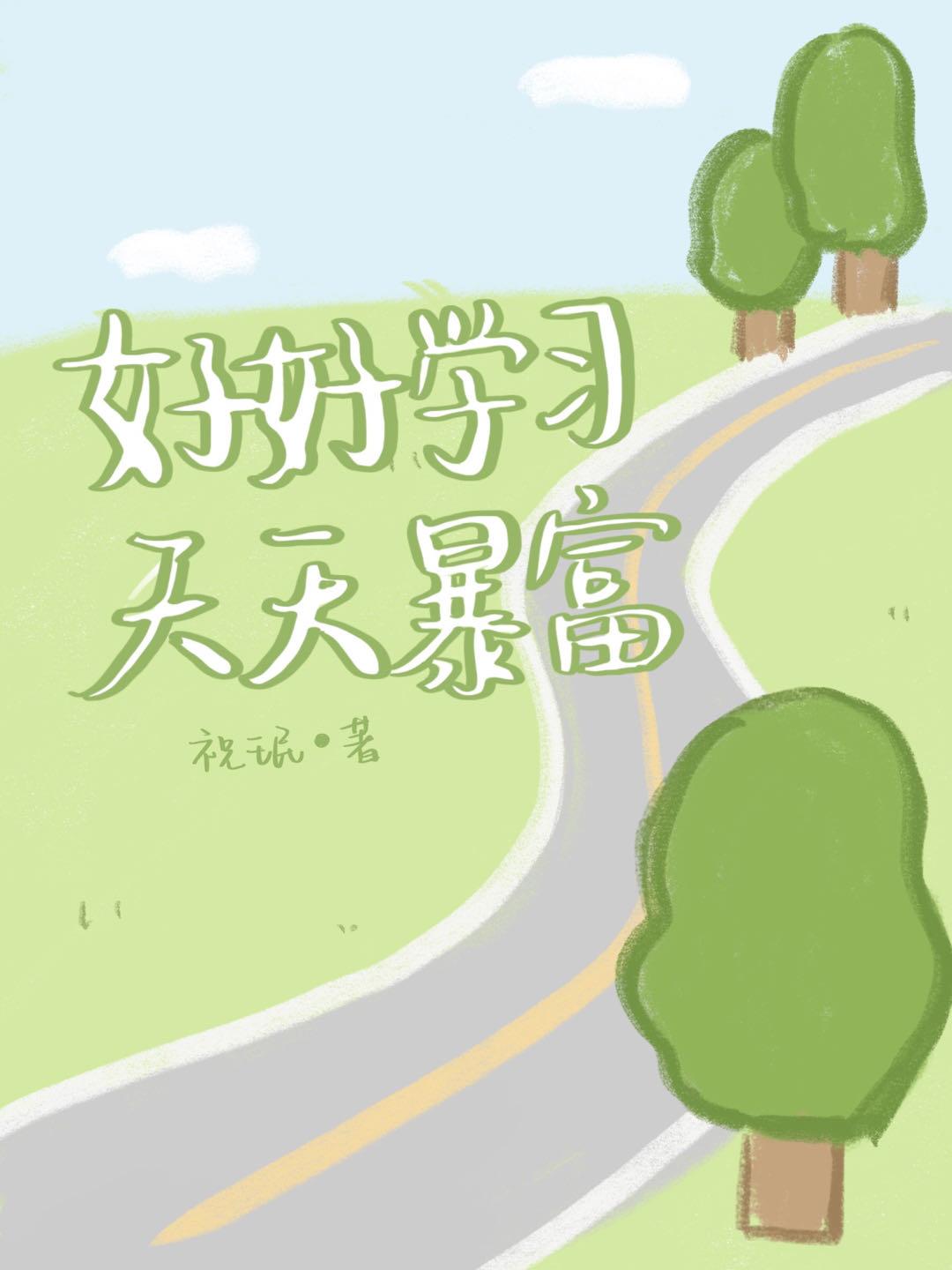 认真学习好好赚钱