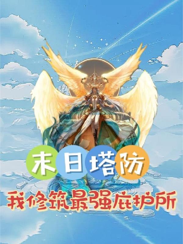 末日塔防:我修筑最强庇护所 斐良人