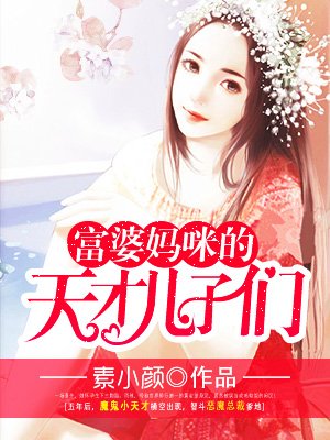 富婆妈咪的天才儿子们漫画