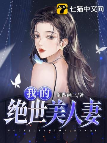 我的绝世美女完整版