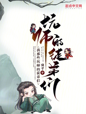 师傅坑徒弟