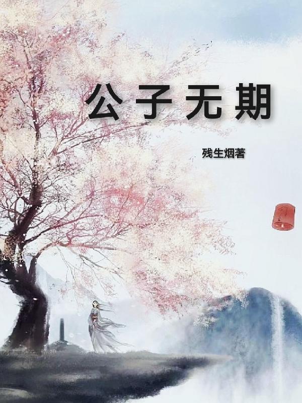 公子无奇实体书