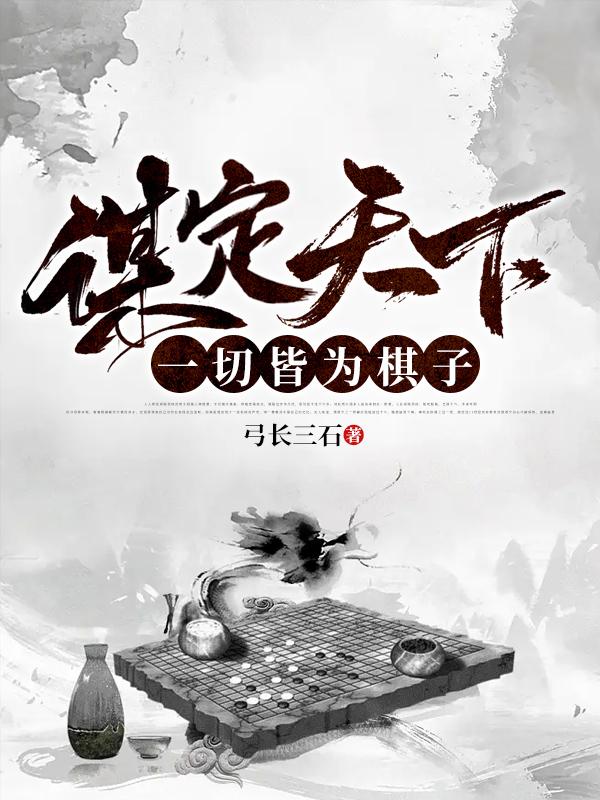 谋定天下:一切皆为棋子好看吗