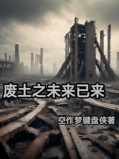 pubg废土未来套装