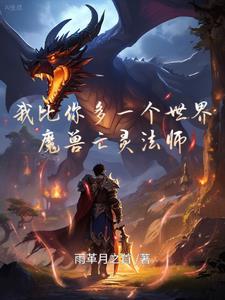 魔兽亡灵法师怎么样