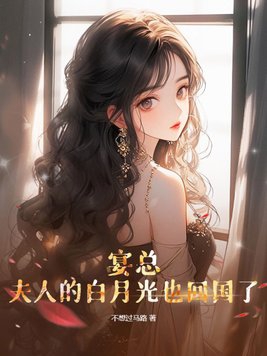 阎总的白月光前妻