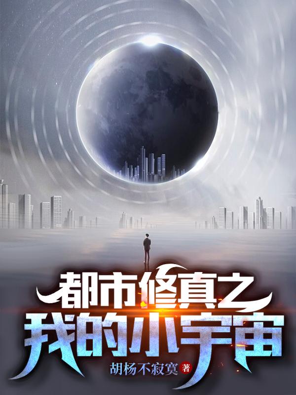 都市修真之我的小宇宙下载