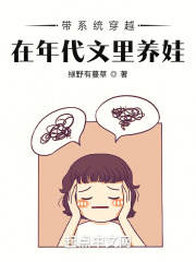 带系统穿越，在年代文里养娃