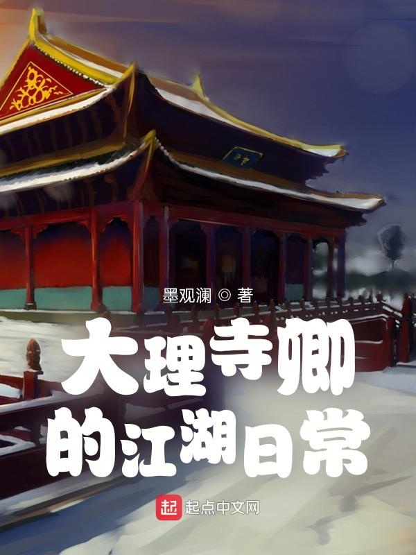 大理寺卿的江湖日常八一中文网