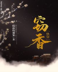 窃香快穿小说阅读