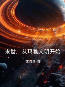 末世玛雅文明沙雕动画