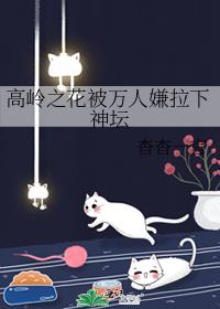 高岭之花总被疯批摘星