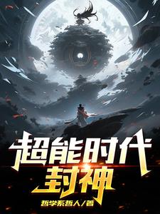 超能时代完整版免费观看