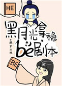 黑月光拿稳be剧本小说藤萝为枝