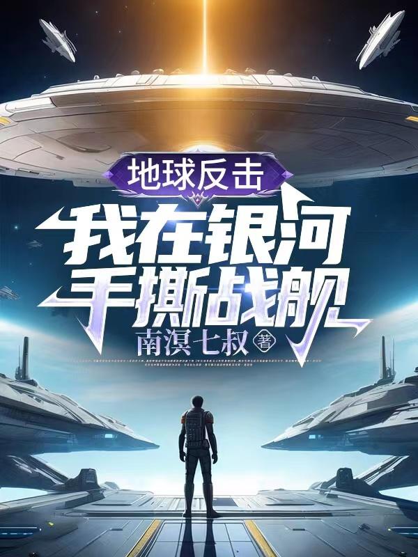 地球反击星际大战集锦