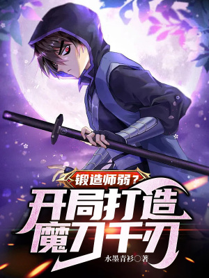 铸剑宗师打造出魔刀千刃