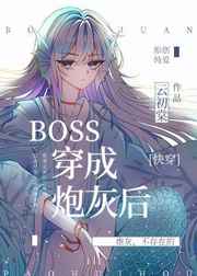 炮灰快穿boss