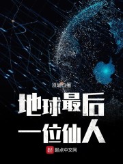 地球最后一个仙人txt全本下载