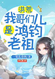 洪荒我师父是鸿钧道祖