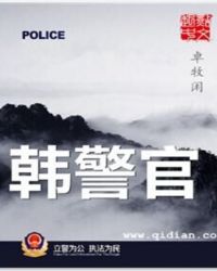 韩警官警妻坠入深渊