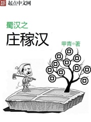 蜀汉之庄家汉蚂蚁文学